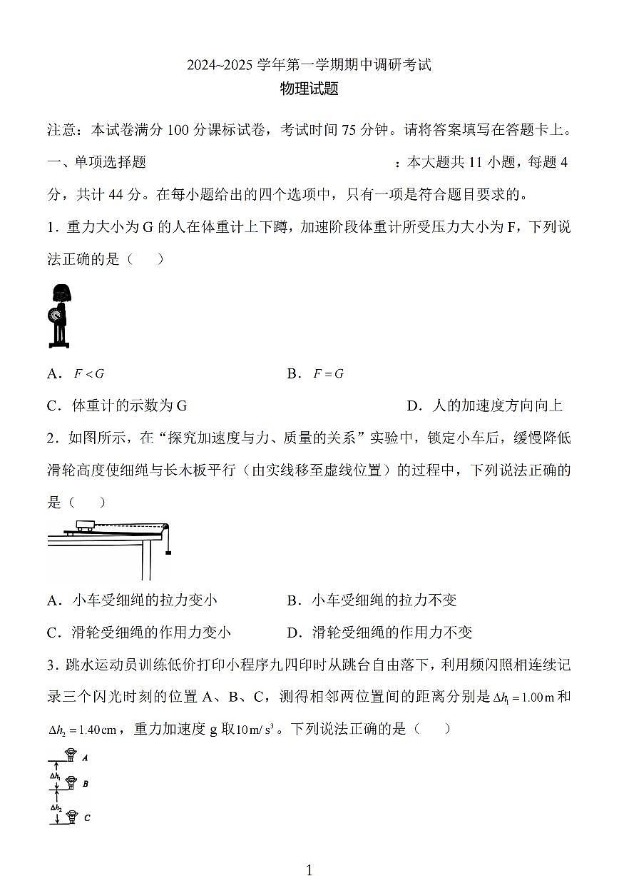 江苏省连云港市2024-2025学年高三第一学期期中调研考试物理试卷+答案第1页