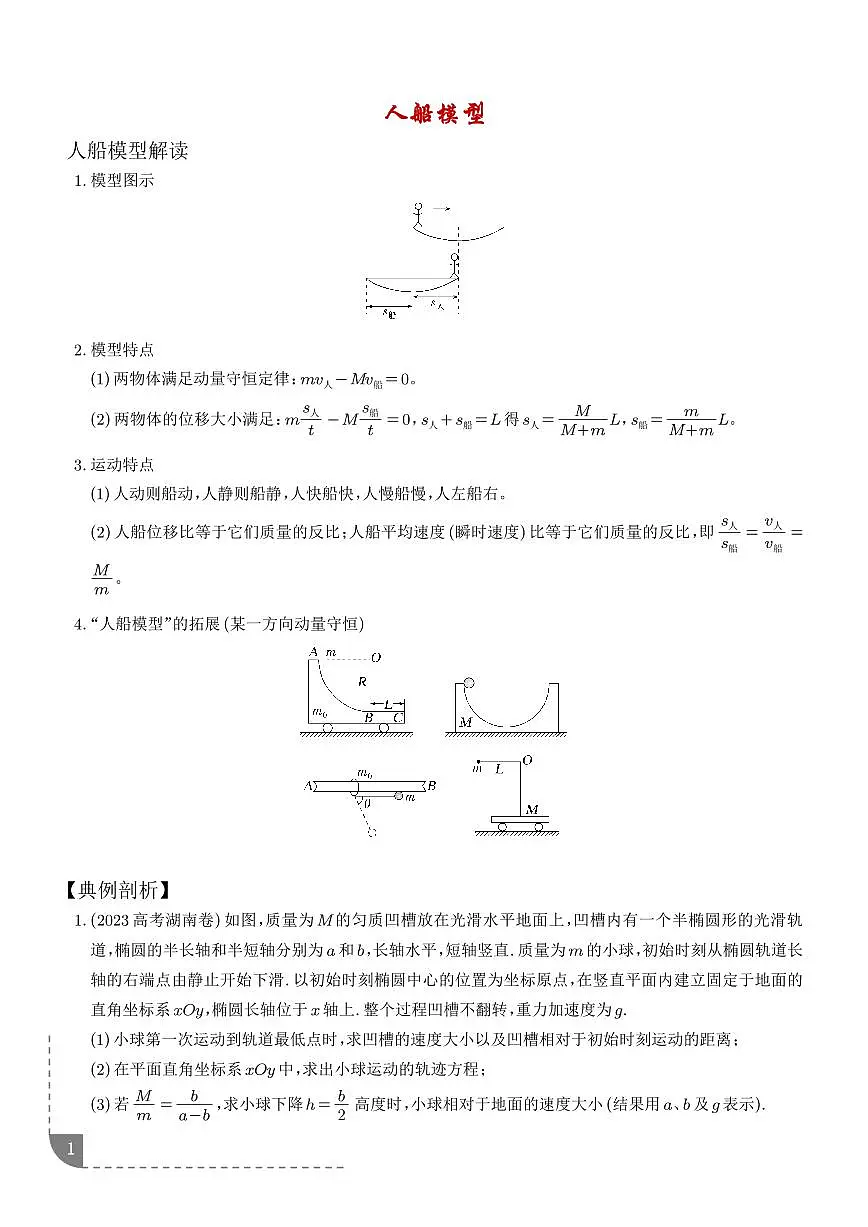 人船模型（学生版）第1页