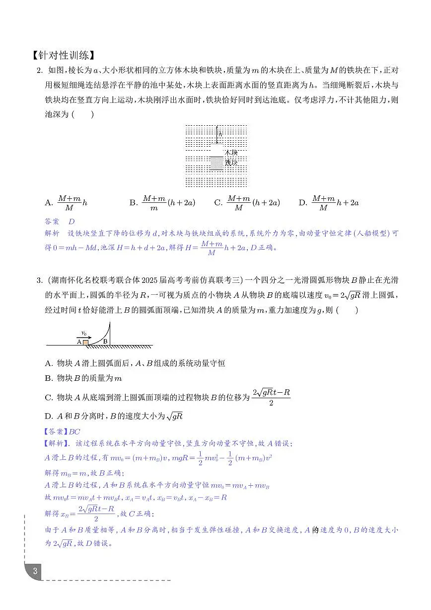 人船模型（解析版）第3页