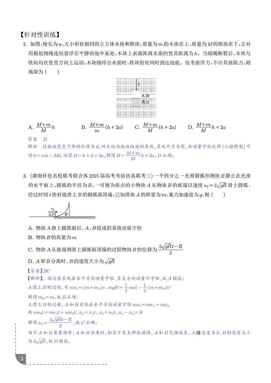 人船模型（解析版）第3页