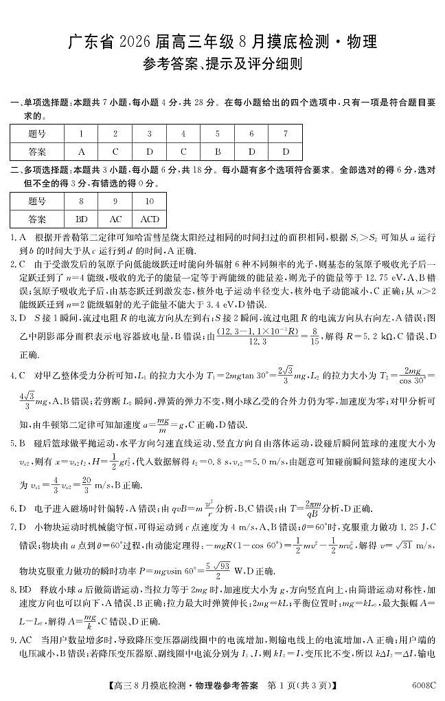 广东省2026届高三年级8月摸底检测6008C 物理DA第1页