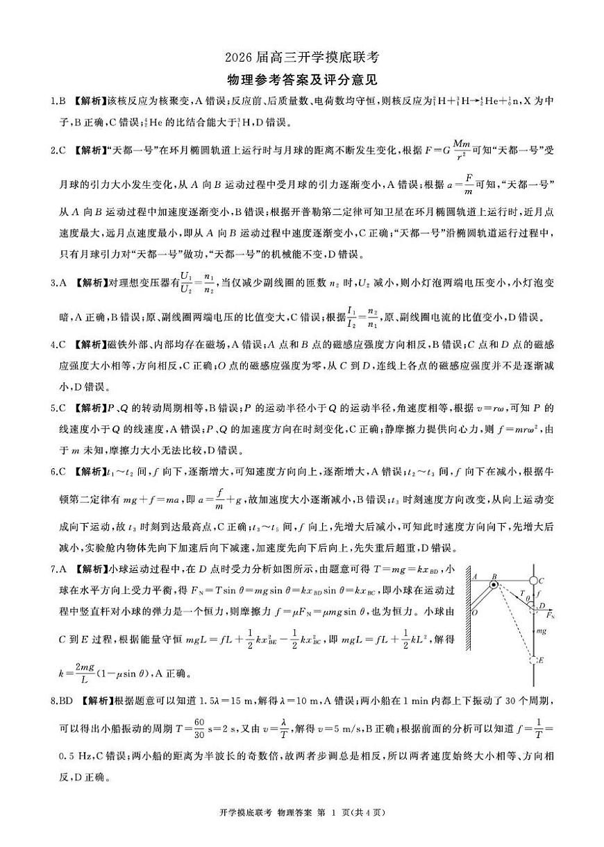 河北百师联盟2026届高三上学期开学考试物理答案第1页
