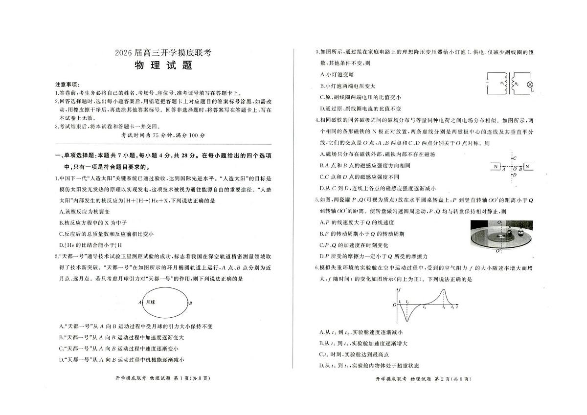 河北百师联盟2026届高三上学期开学考试物理试题第1页