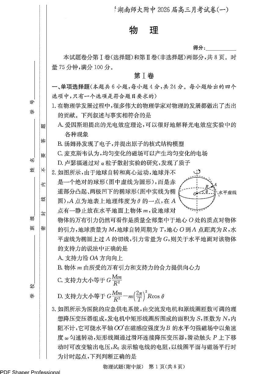 湖南师大附中2026届高三上学期8月月考（一）物理试题+答案第1页
