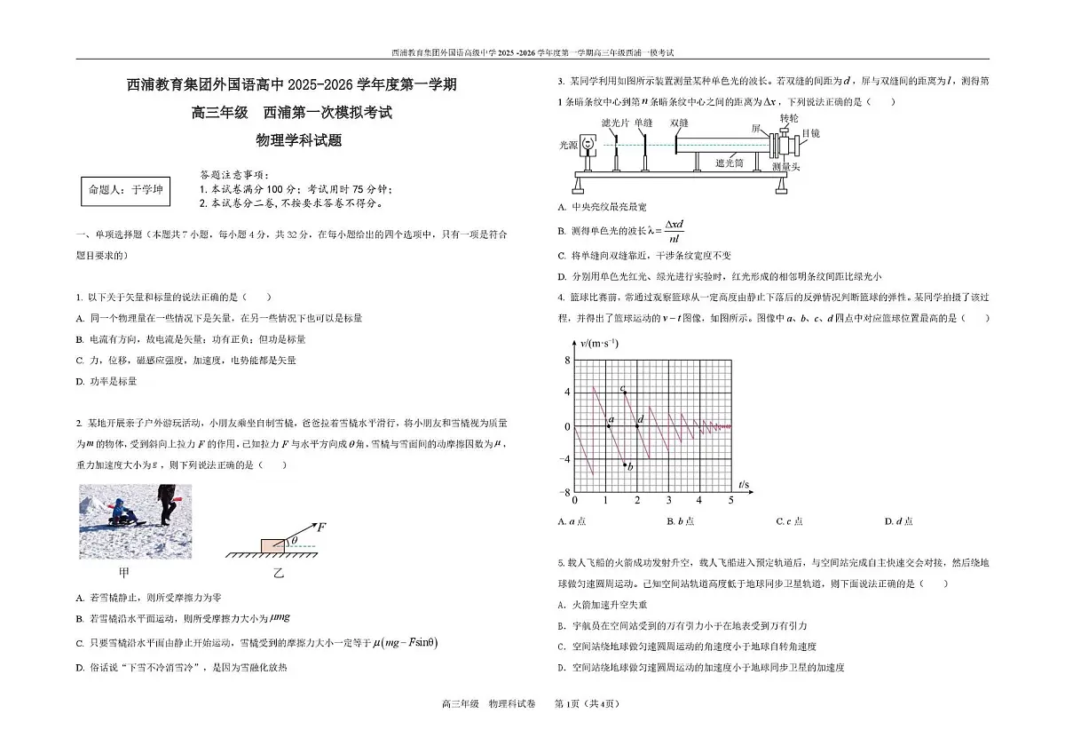 深圳福田某校2026届高三上学期第一次模拟物理试题第1页