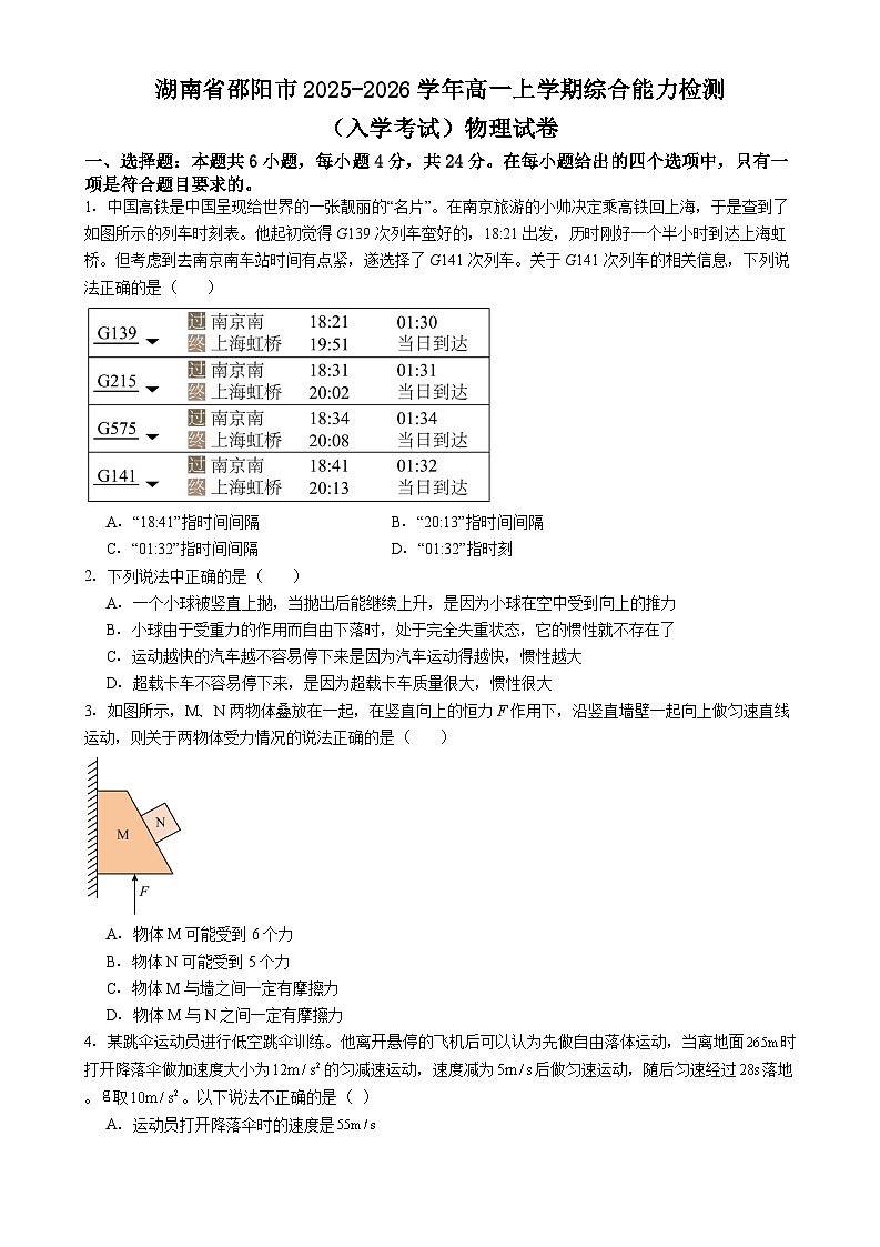 湖南省邵阳市2025-2026学年高一上学期综合能力检测（入学考试）物理试题（Word版附解析）第1页
