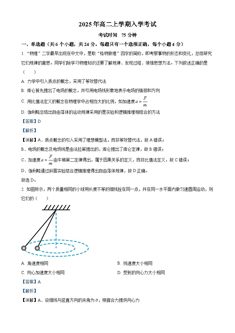 湖南省邵阳市第二中学2025-2026学年高二上学期入学考试物理试题  Word版含解析第1页