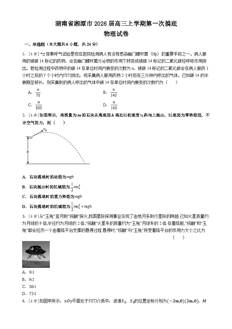 湖南省湘潭市2025-2026学年高三上学期第一次摸底考试物理试题（Word版附解析）第1页