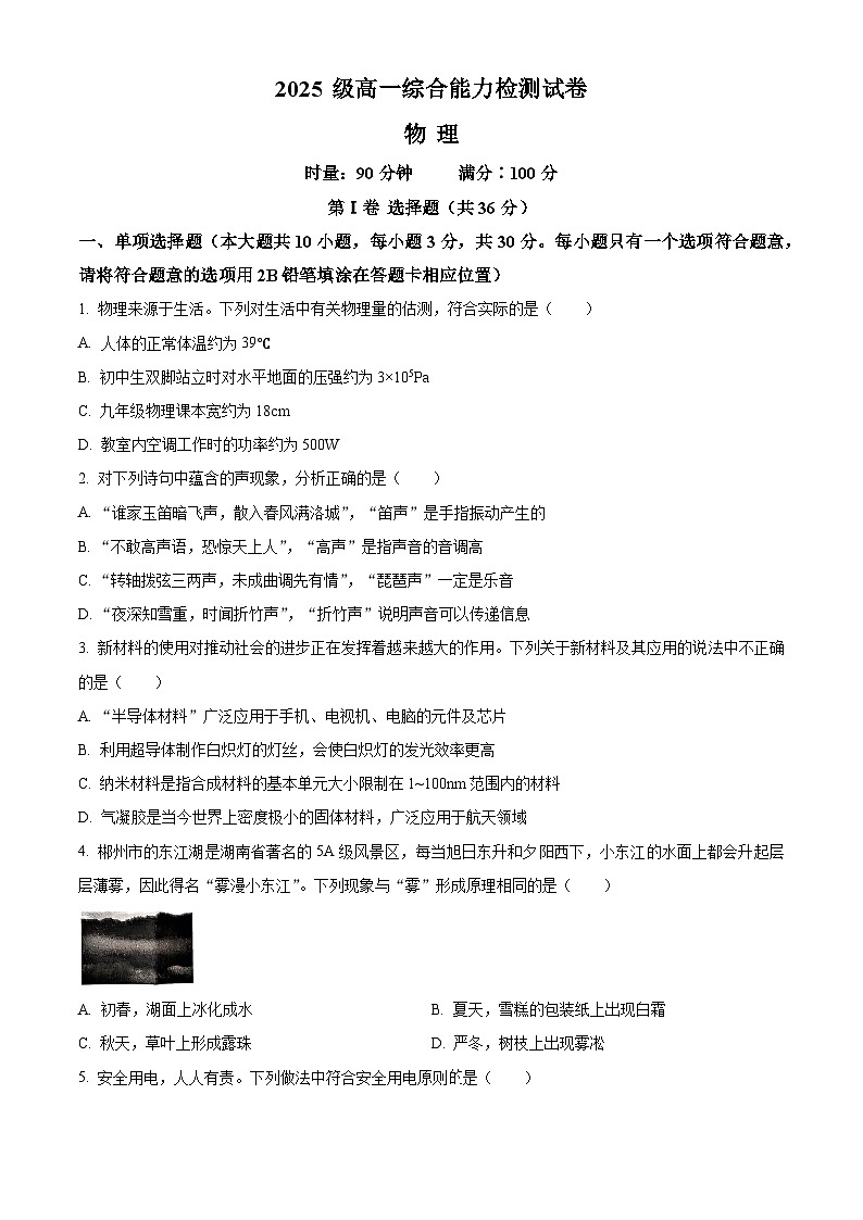 湖南省长沙市长郡中学2025-2026学年高一上学期综合能力检测（入学考试）物理试卷  Word版无答案第1页