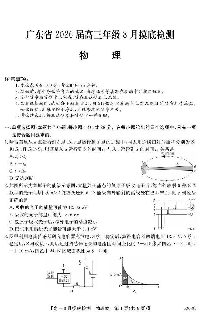 广东省2026届高三上学期8月摸底检测物理试题（PDF版附解析）第1页