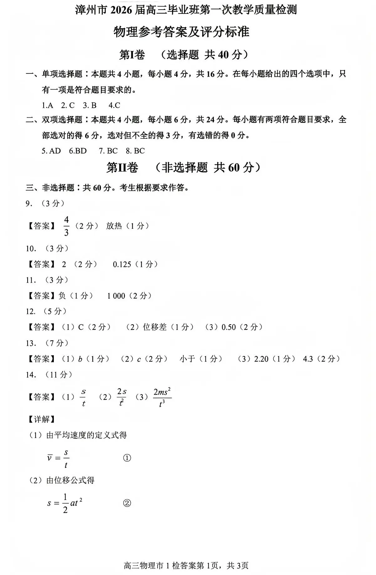 2026届漳州高三9月市质检（漳州一检）物理答案第1页