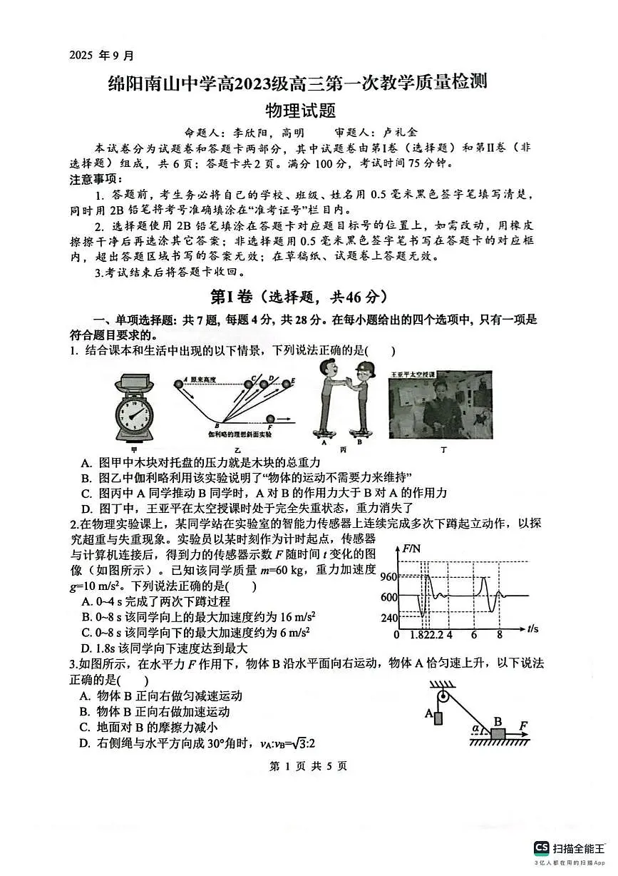 四川绵阳南山中学2026届高三上学期开学物理试题+答案第1页