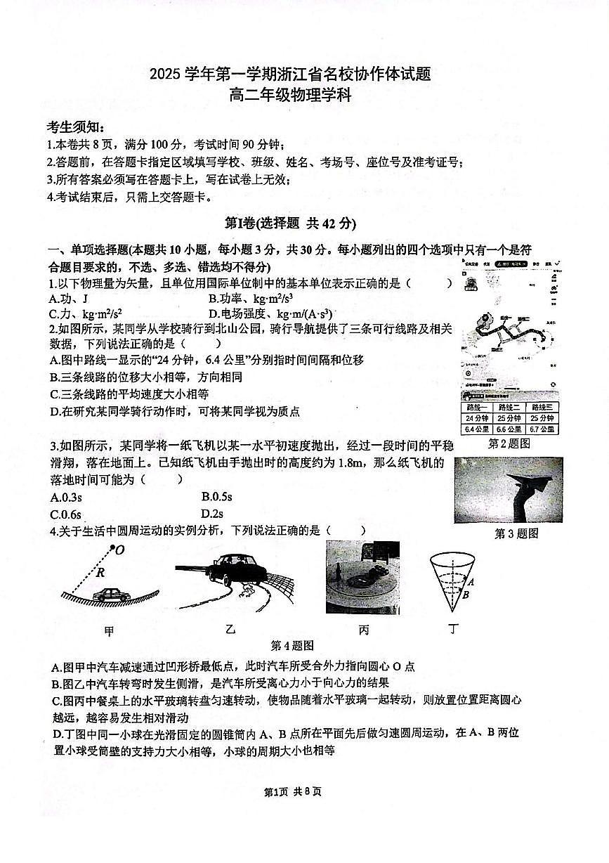 浙江名校协作体2026届高二上学期9月开学考试物理试题+答案第1页