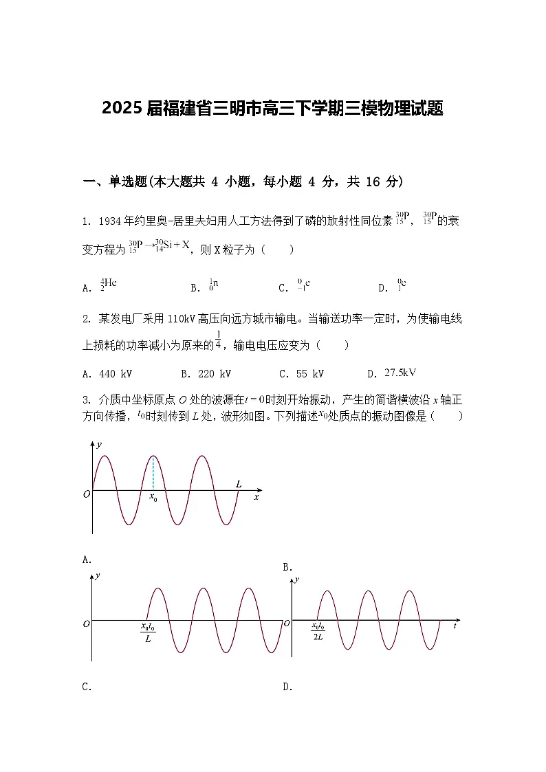 2025届福建省三明市高三下学期三模物理试题（含答案解析）第1页