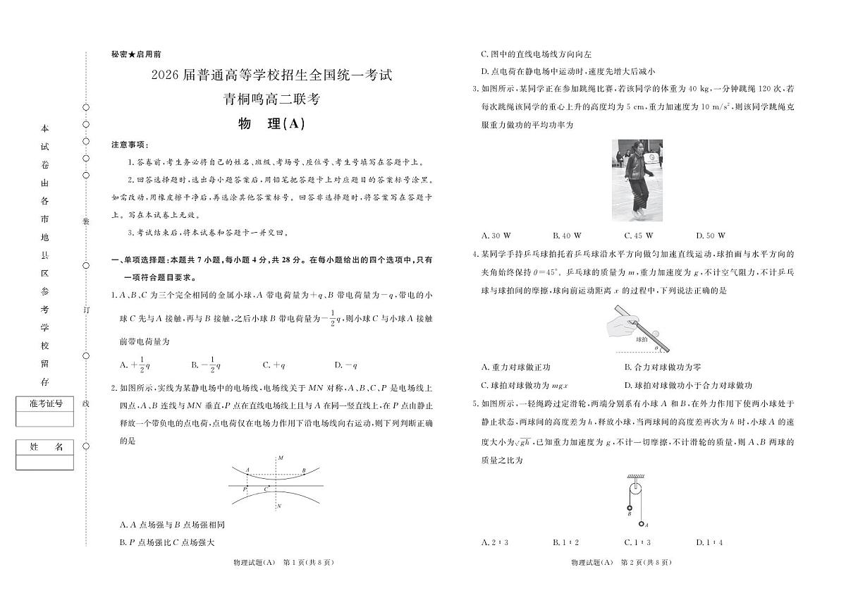（已压缩）10月高二联考物理A版试卷第1页