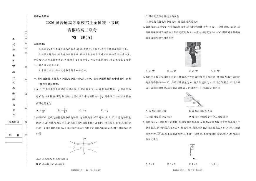 （已压缩）10月高二联考物理A版试卷第1页