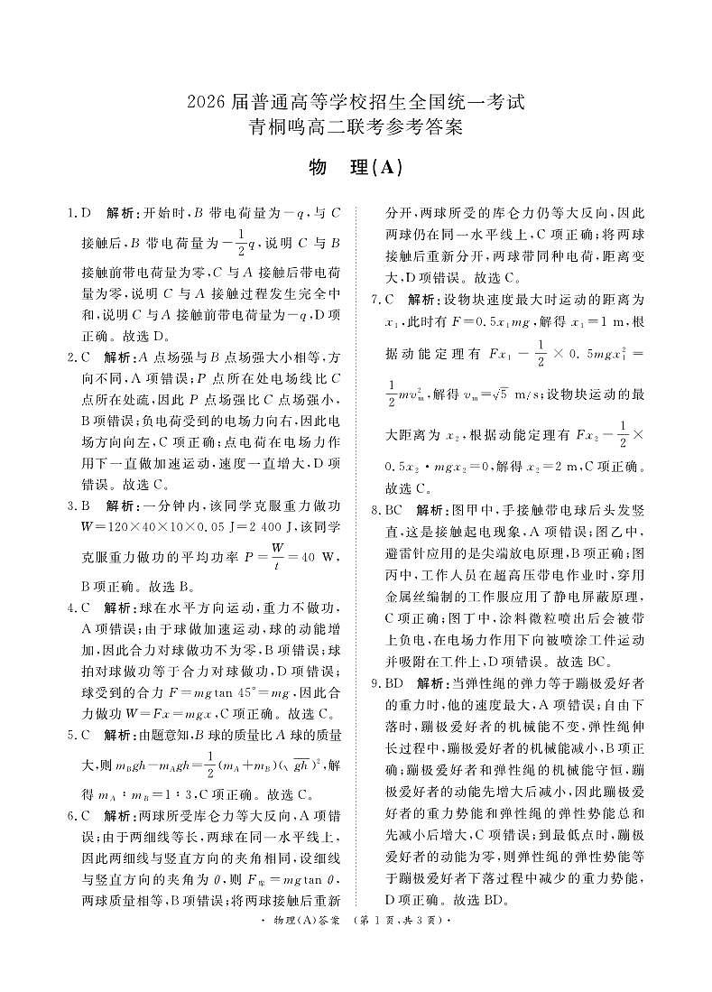 （已压缩）10月高二联考物理A版答案第1页