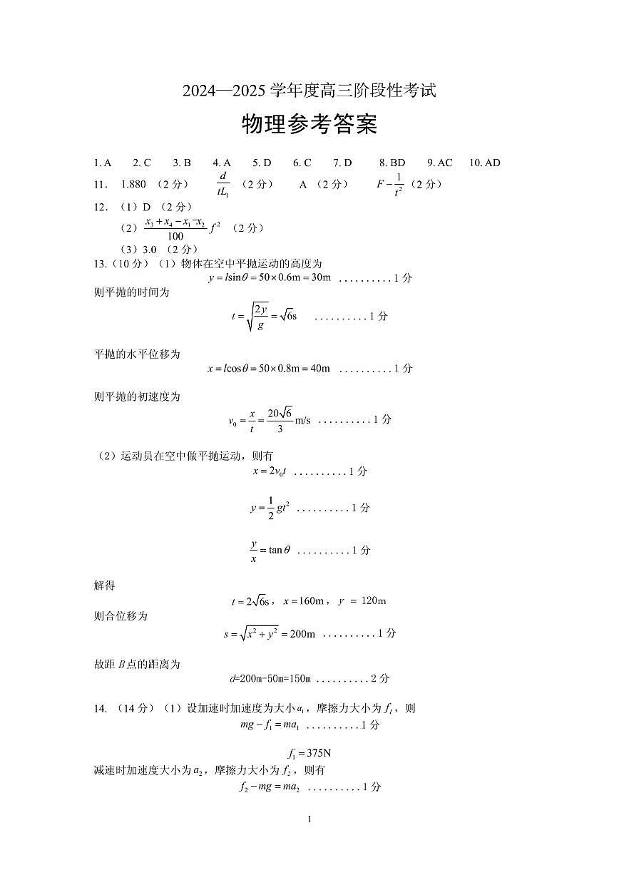 河南省三门峡市2024-2025学年度高三阶段性考试物理试题答案第1页