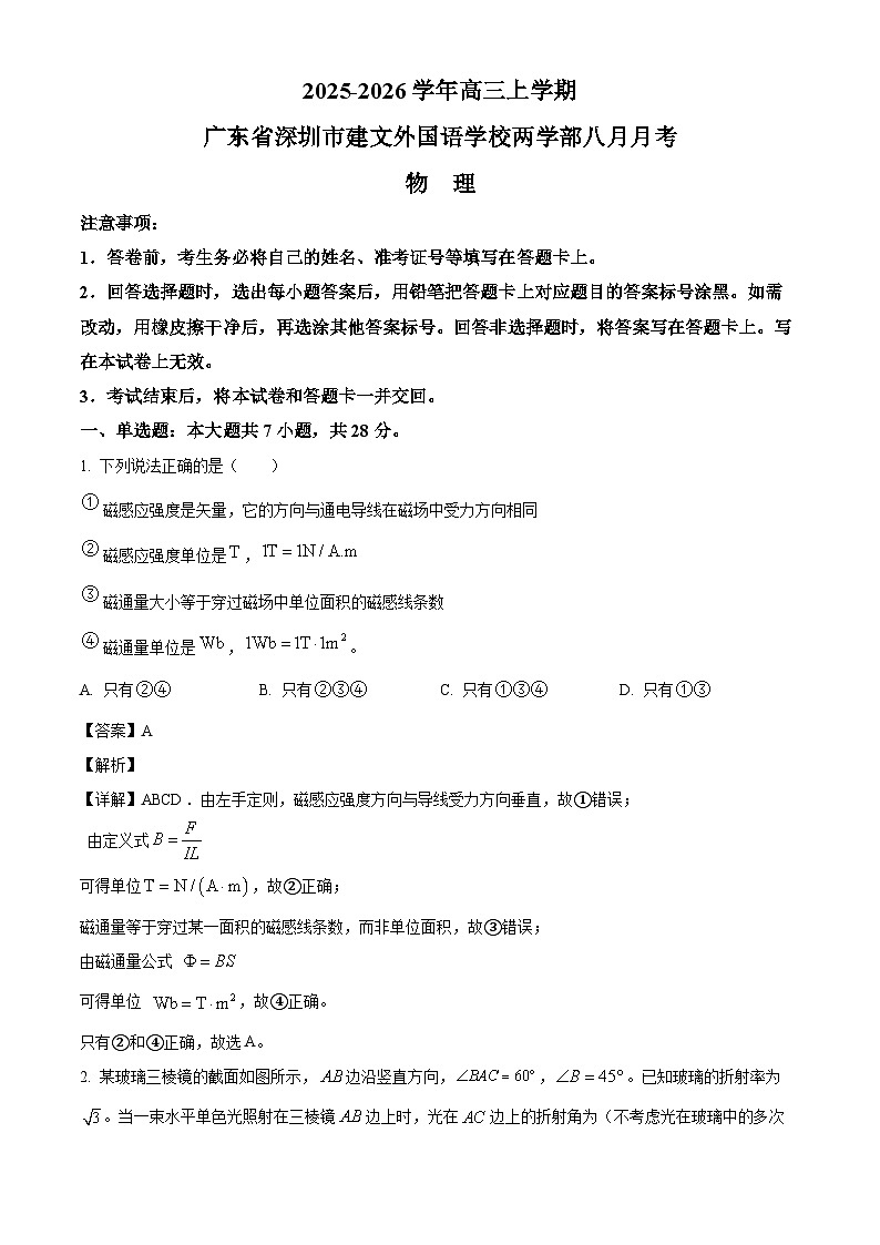 2026届广东省深圳市两学部高三上学期8月月考物理试题（解析版）第1页