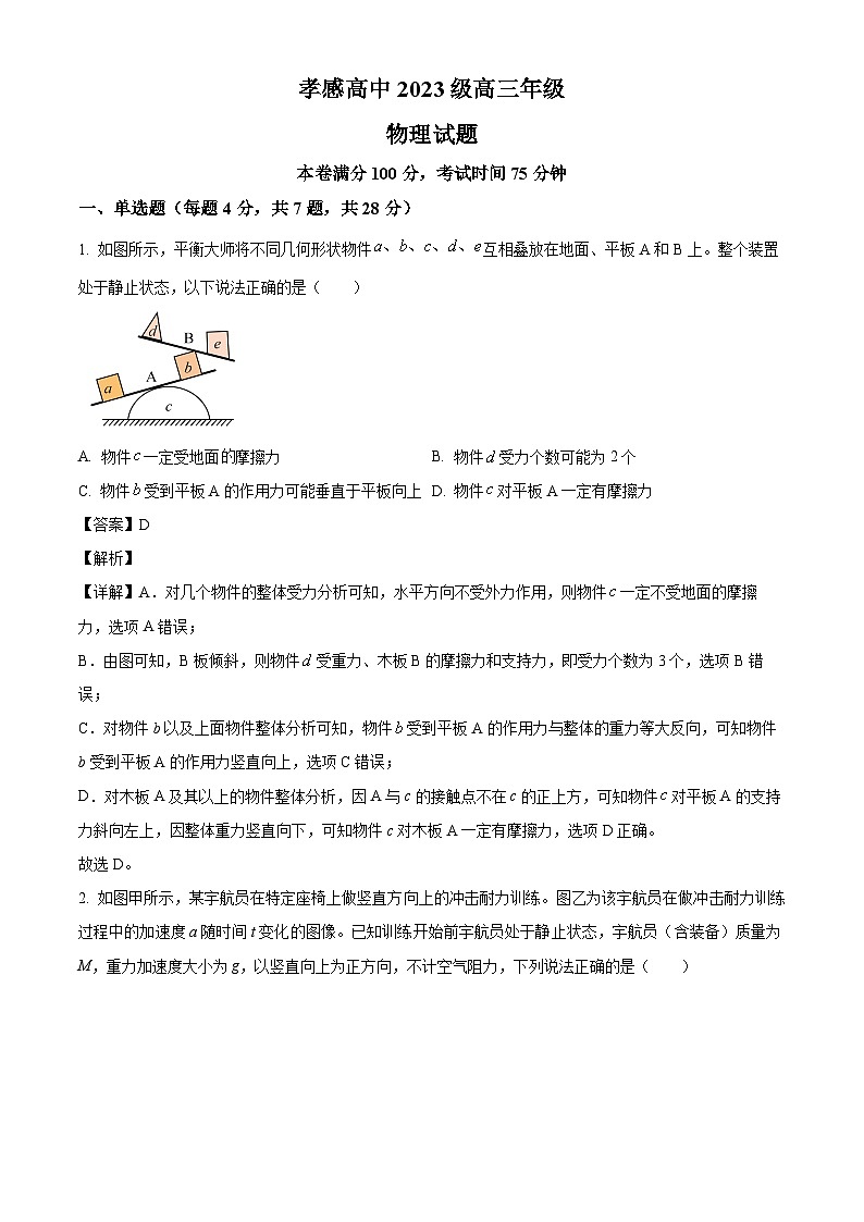 2026届湖北省孝感高级中学高三上学期7月测试物理试卷（解析版）第1页