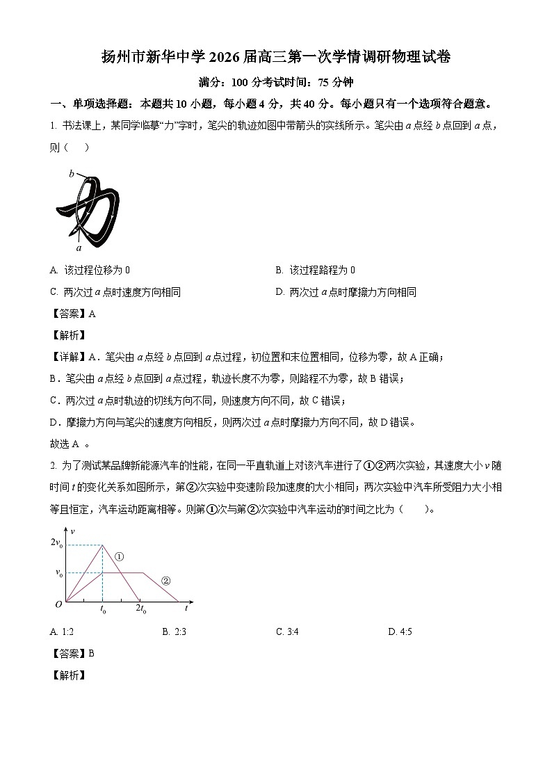 2026届江苏省扬州市新华中学高三上学期8月月考物理试题（解析版）第1页