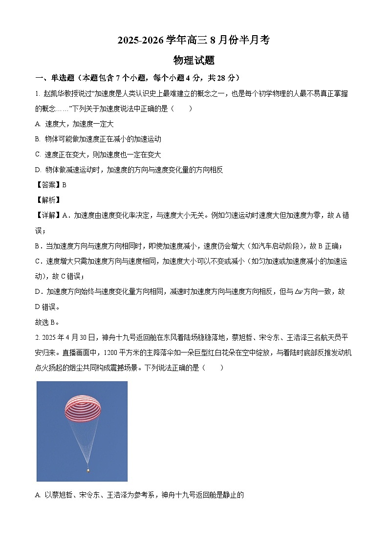 2026届山西省翼城中学高三上学期8月半月考物理试题（解析版）第1页