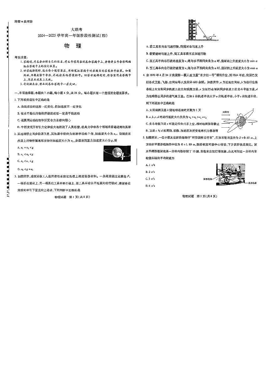 河南天一大联考2024-2025高一下学期5月阶段性测试（四）物理试卷+答案第1页