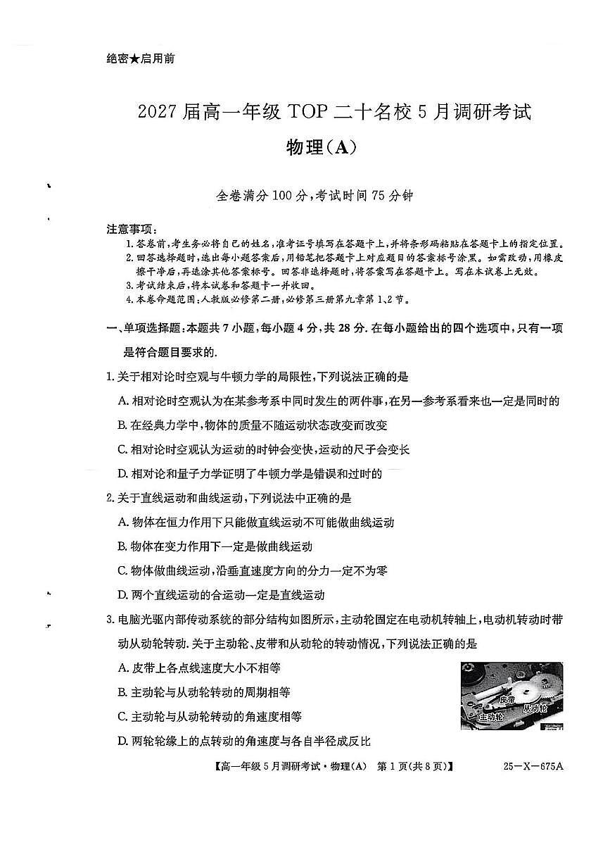 河南省TOP二十名校2024-2025学年高一下学期5月调研考试物理（A卷）试卷+答案第1页