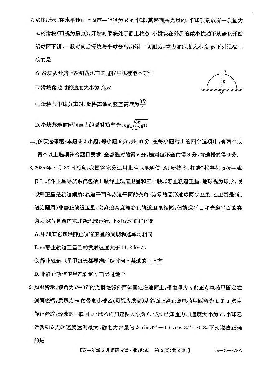 河南省TOP二十名校2024-2025学年高一下学期5月调研考试物理（A卷）试卷+答案第3页