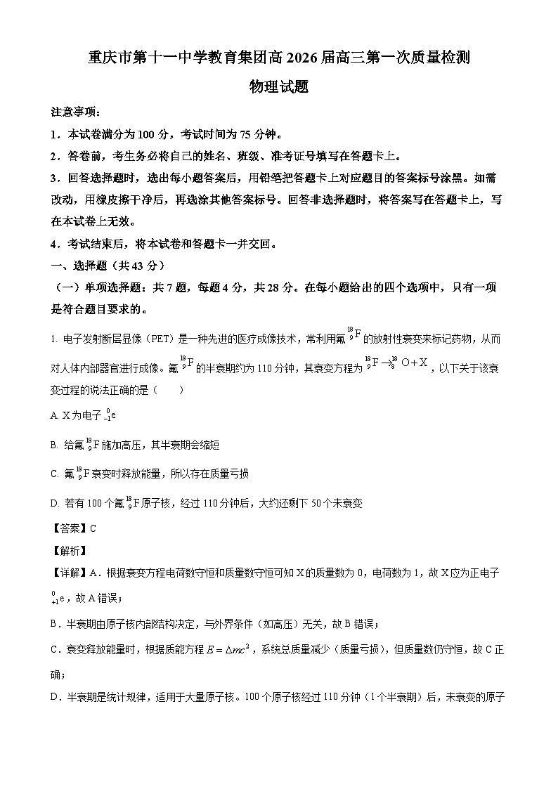 2026届重庆市第十一中学校高三上学期8月月考物理试题（解析版）第1页