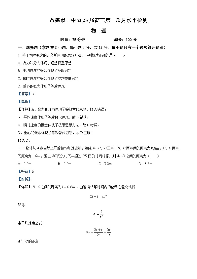 湖南省常德市第一中学2024-2025学年高三上学期第一次月考物理试卷+答案第1页