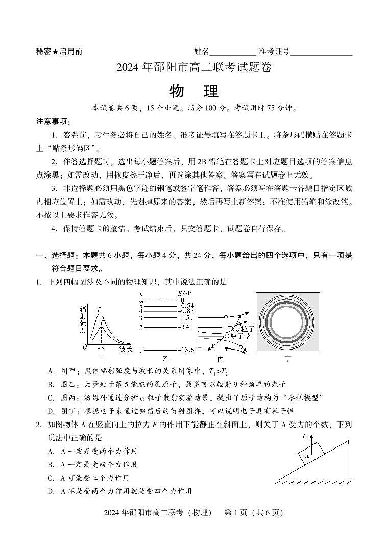 湖南省邵阳市2023-2024学年高二下学期7月期末联考物理试卷+答案第1页