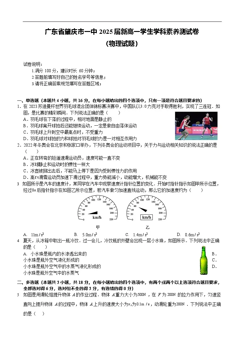 广东省肇庆市一中2025届新高一上学期入学考试物理试卷第1页