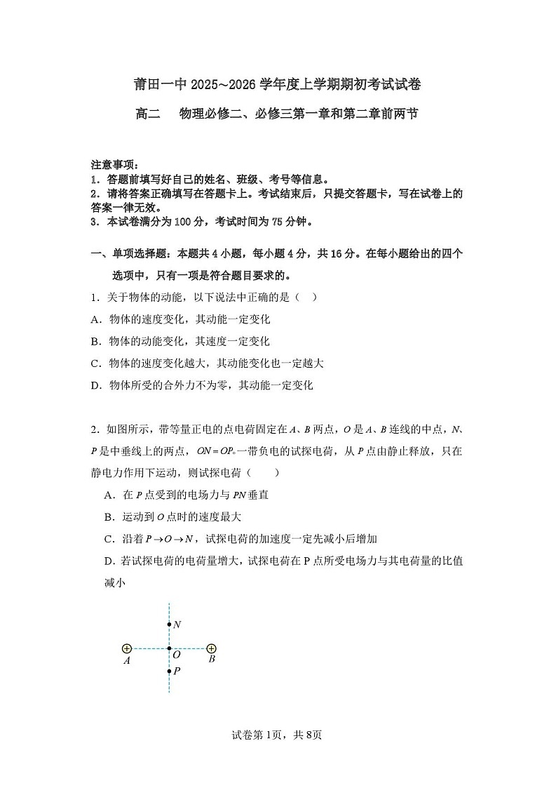 福建省莆田第一中学2024-2025学年高二上学期开学考试物理试卷第1页