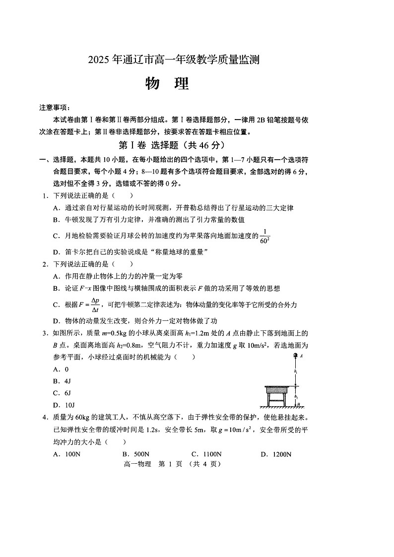 内蒙古通辽市2024-2025学年高一下学期期末考试 物理试卷第1页