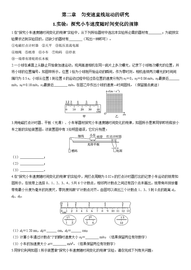 2025-2026学年高中物理人教版（2019）必修第一册 2.1实验探究小车速度随时间变化的规律 练习（含解析）第1页