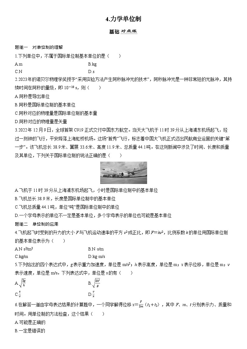 2025-2026学年高中物理人教版（2019）必修第一册 4.4力学单位制 练习（含解析）第1页