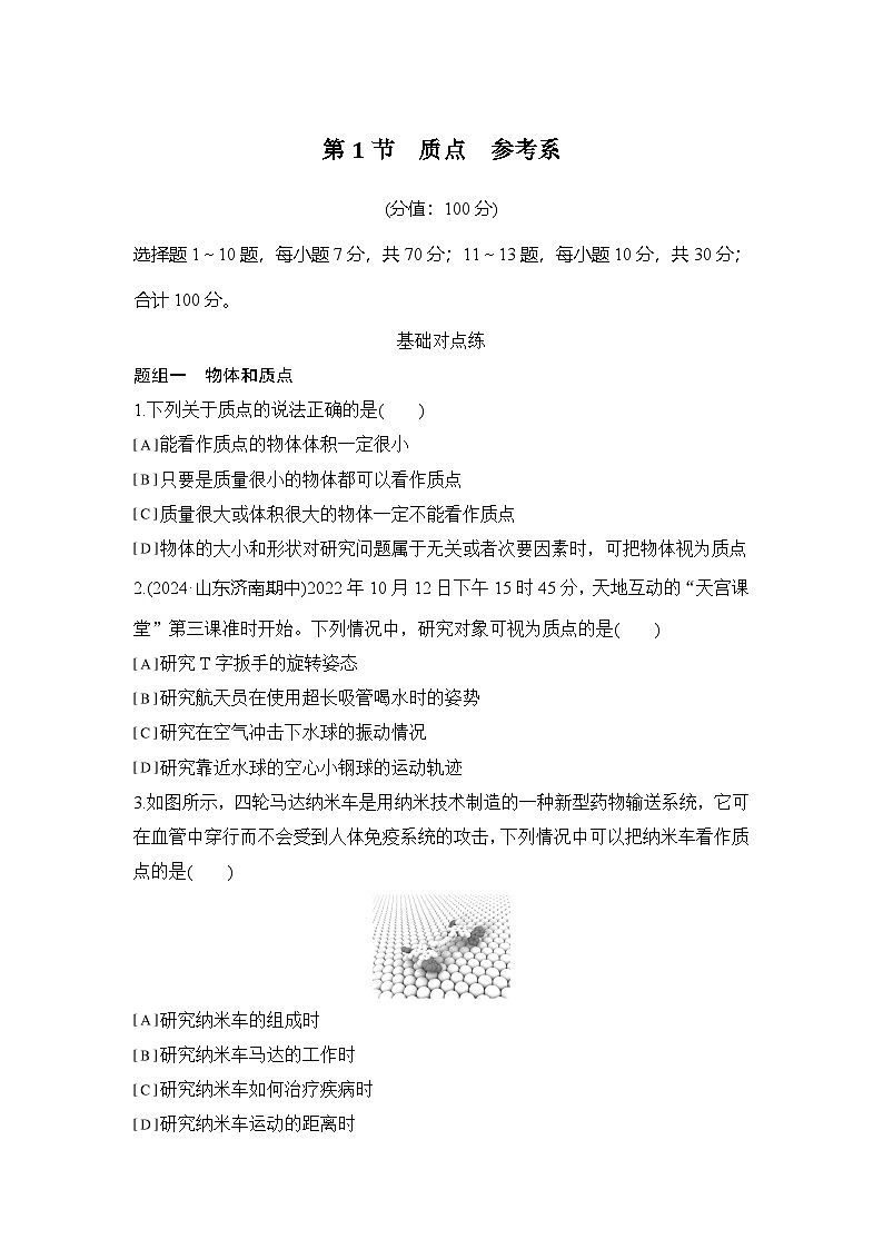 2025-2026学年高中物理人教版（2019）必修第一册 1.1质点 参考系 练习（含答案）第1页