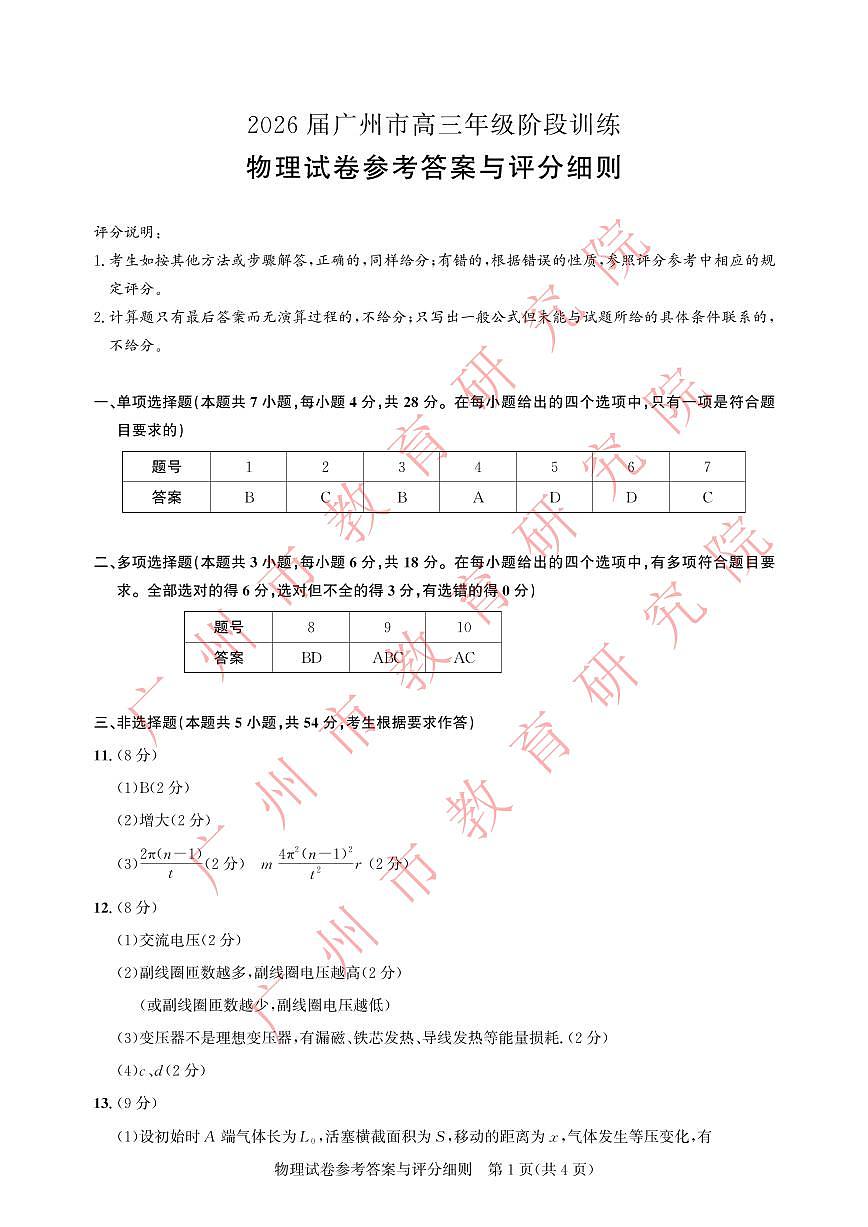 2026届广州市高三年级阶段训练-物理参考答案第1页