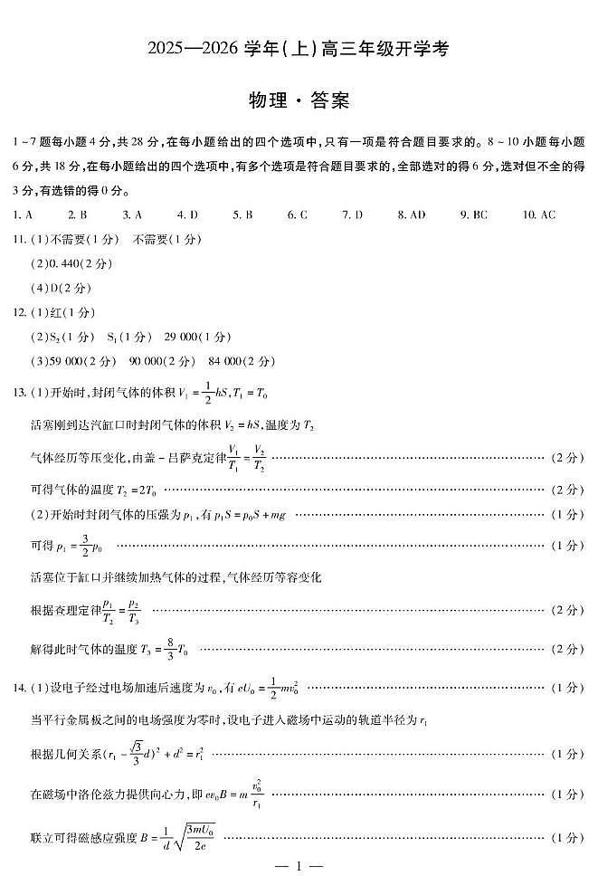 河南天一大联考2026届高三上学期开学物理答案第1页