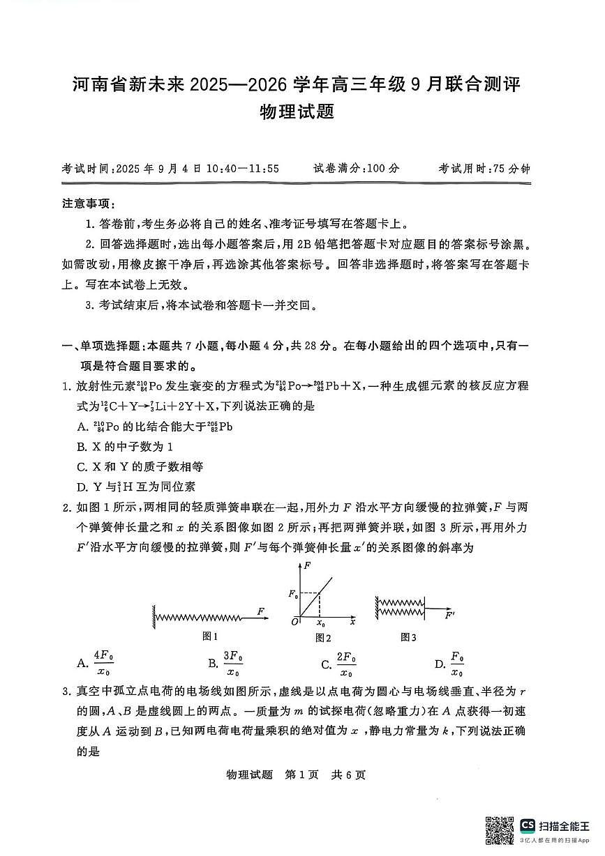 河南新未来2026届高三9月联考物理试卷第1页