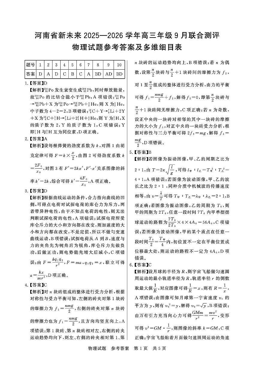 河南新未来2026届高三9月联考物理答案第1页
