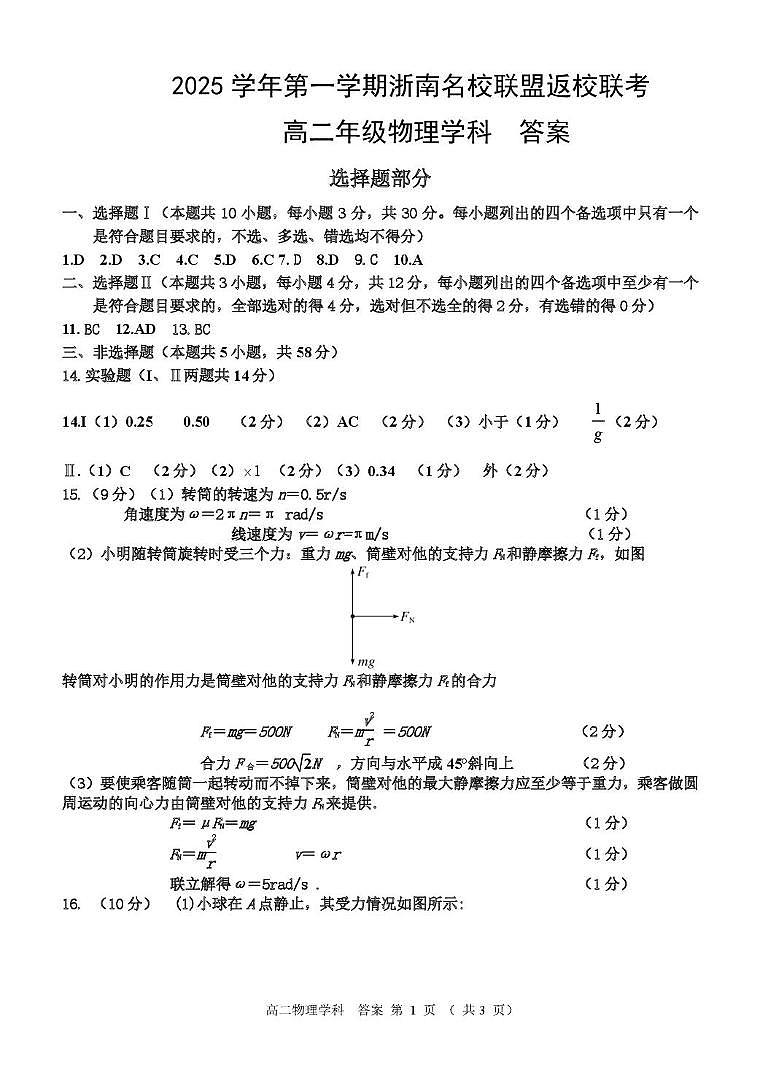 浙南名校联盟2025~2026学年高二上学期开学联考物理答案第1页