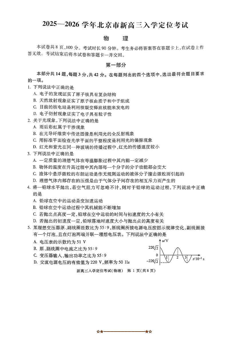 北京市海淀区多校2025～2026学年高三上开学考试物理试卷(无答案)第1页