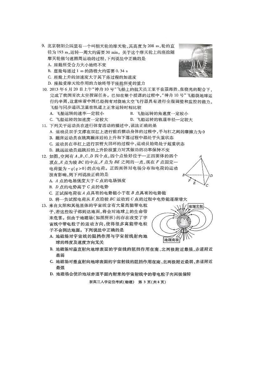 北京市海淀区多校2025～2026学年高三上开学考试物理试卷(无答案)第3页