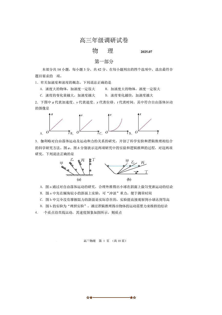 2026届北京市学校高三上开学调研物理试卷(无答案)第1页