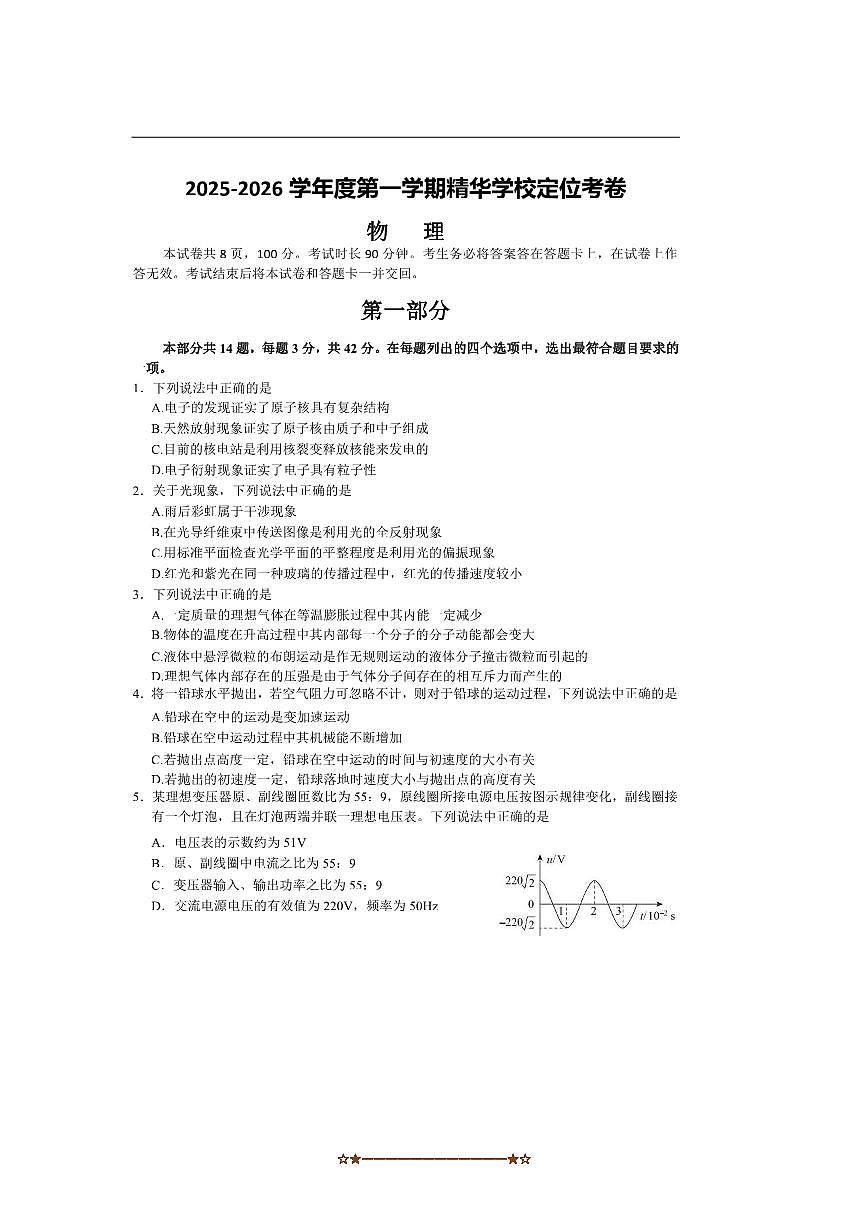 北京市大兴精华学校2025～2026学年高三上开学定位考物理试卷(含答案)第1页