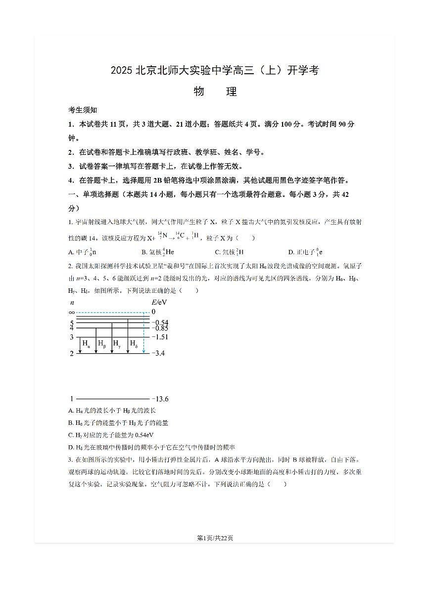 2025-2026学年北师大实验中学高三（上）开学考物理试题及答案第1页