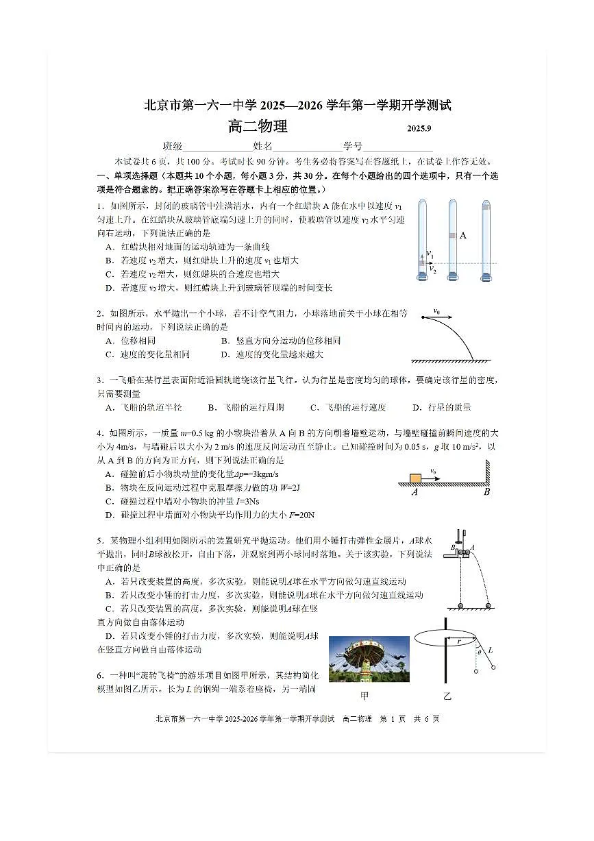 2025-2026学年北京一六一中高二（上）开学考物理试题及答案第1页
