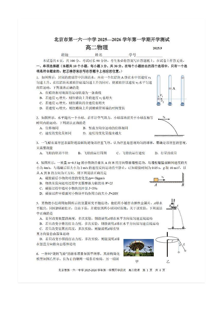 2025-2026学年北京一六一中高二（上）开学考物理试题及答案第1页